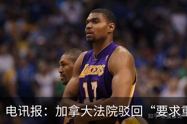 电讯报：加拿大法院驳回“要求重新考虑允许托马斯入境”的申请