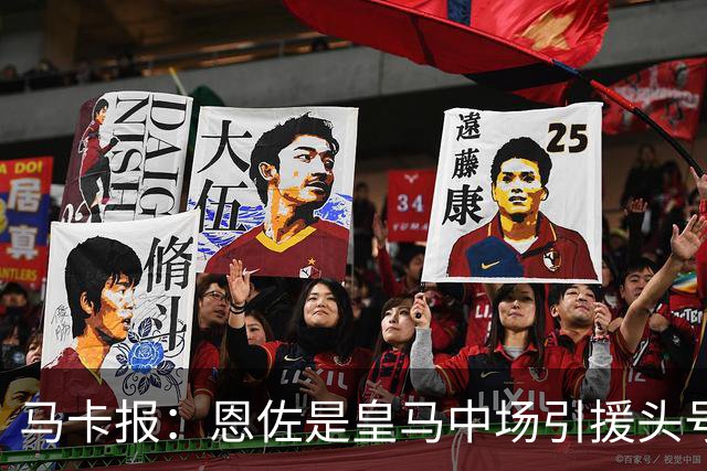 马卡报：恩佐是皇马中场引援头号目标，球员估价不低于1.2亿欧